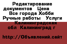 Редактирование документов › Цена ­ 60 - Все города Хобби. Ручные работы » Услуги   . Калининградская обл.,Калининград г.